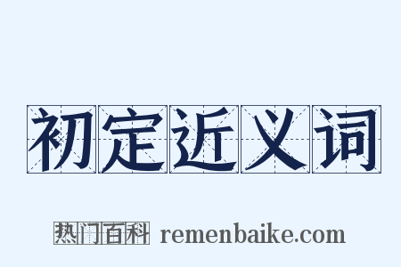 初定近义词是什么意思的图片